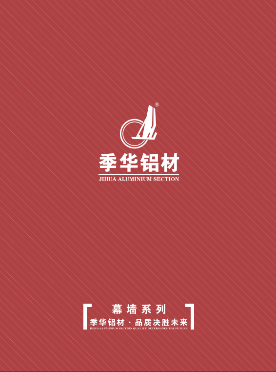 幕墻圖冊-季華鋁材