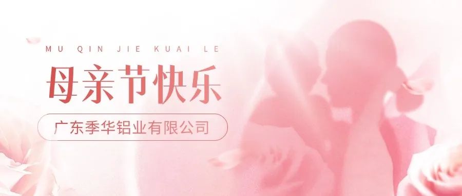 季華鋁材｜祝妳，母親節快樂！-季華鋁材